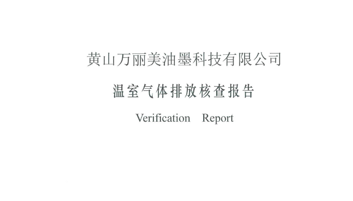 陝西奧華油墨科技有限公司溫室氣體(tǐ)排放(fàng)核查報(bào)告