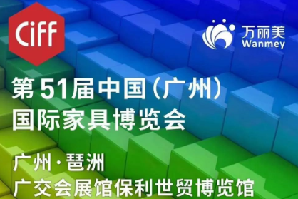 展會(huì)邀請(qǐng)||第51屆中國(guó)(廣州)國(guó)際家(jiā)具博覽會(huì)—萬麗(lì)美(měi)期待您的(de)大(dà)駕光(guāng)臨